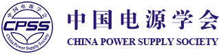 中國(guó)電源學(xué)會(huì)